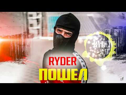 Видео: Ryder - Пошел (2020)