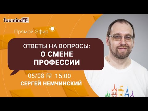 Видео: Как сменить профессию на программиста? Прямой эфир с Сергеем Немчинским