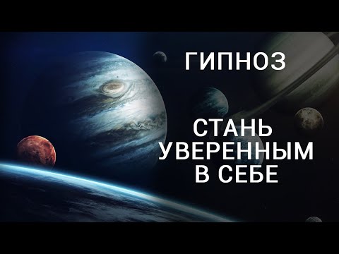Видео: Гипноз | Медитация | Уверенность в себе.