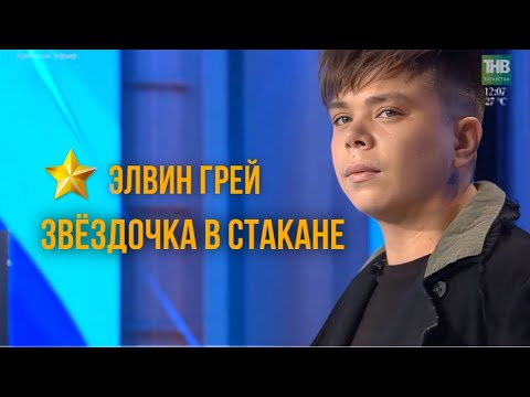 Видео: ЭЛВИН ГРЕЙ - ЗВЁЗДОЧКА В СТАКАНЕ