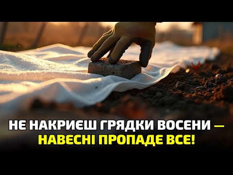 Видео: УВАГА! Якщо не зробиш це до морозів — навесні врожаю не буде!