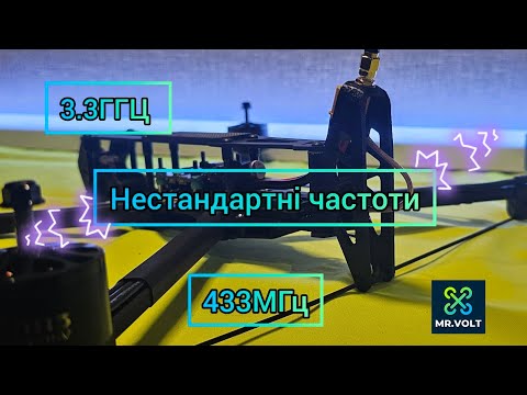 Видео: 10 дюймовий дрончик на нестандартних частотах⚡️3,3ГГц відео 433МГц керування.