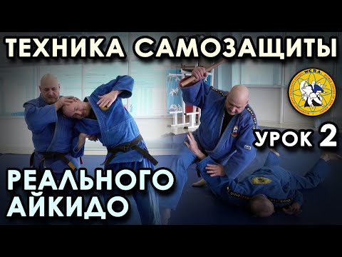 Видео: Техника САМОЗАЩИТЫ Реального Айкидо: Урок – 2.
