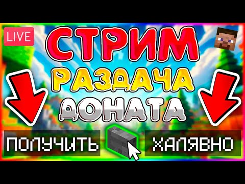 Видео: ШОРТС ✅РАЗДАЮ ДОНАТ УСПЕЙ ЗАЙТИ И ПОЛУЧИТЬ ✅✅ БЕСПЛАТНЫЙ ДОНАТ НА FoxMine.net ✅