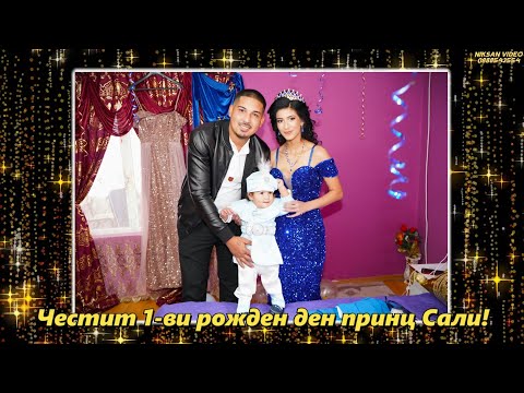 Видео: Честит 1-ви рожден ден принц Сали 27.09.2025