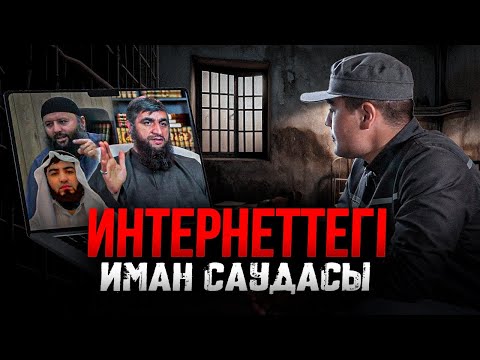 Видео: Интернеттегі иман саудасы