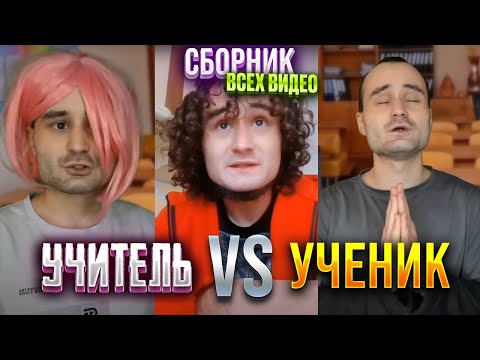 Видео: УЧИТЕЛЬ vs УЧЕНИК | СБОРНИК ВСЕХ ЧАСТЕЙ / baga..genius