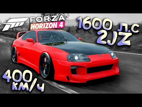 Видео: Её ЖДАЛИ ВСЕ! Супра 1600 СИЛ - поедет?! Forza Horizon 4