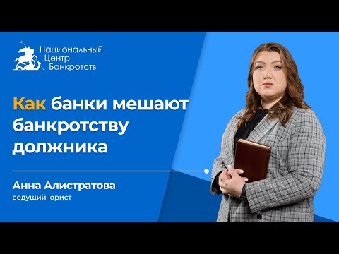 Видео: 😈БАНКИ ПРОТИВ СПИСАНИЯ ДОЛГОВ | Как ведут себя кредиторы в деле о банкротстве😱
