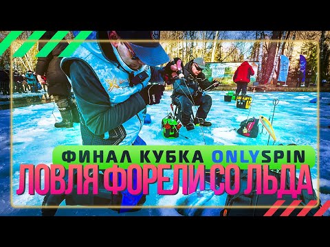 Видео: Ловля форели со льда. Финал кубка OnlySpin.