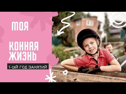 Видео: Моя ИСТОРИЯ // Как я начала заниматься конным спортом // Год спустя