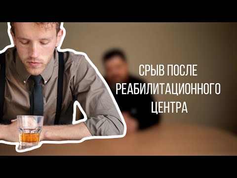 Видео: Срыв после реабилитации