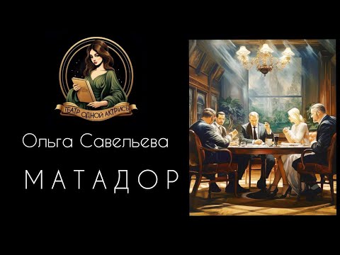 Видео: МАТАДОР. Автор - Ольга Савельева, рассказ читает Светлана Копылова