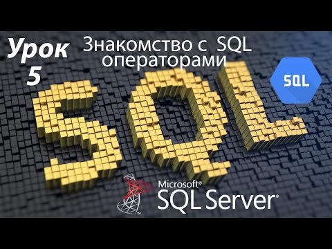 Видео: SQL Урок 5 | Знакомство с операторами SQL | Для Начинающих