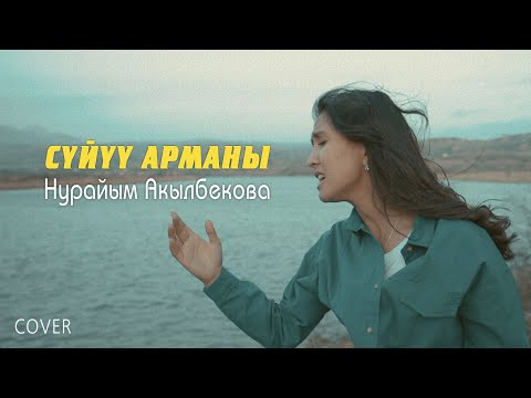 Видео: Нурайым Акылбекова | Суйуу Арманы (cover version)