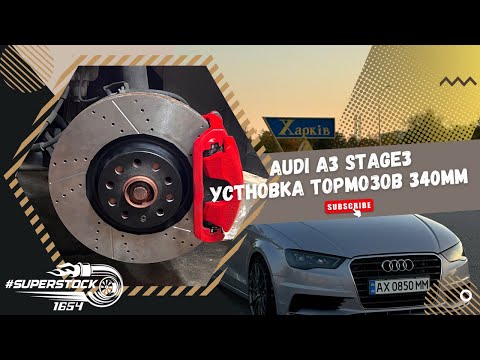Видео: Audi a3 Stage 3 Revo: Продолжаем дорабатывать, переход на 340мм тормоза #audia3 #audia3sedan