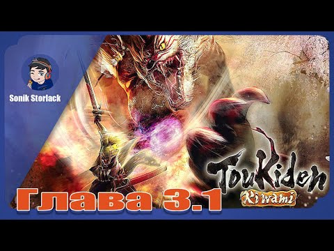 Видео: Toukiden: kiwami ►Прохождение ► Глава 3.1