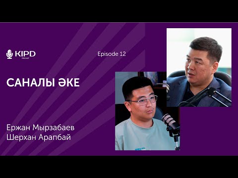 Видео: Ержан Мырзабаев & Шерхан Арапбай: Саналы әке | отбасы құндылықтары
