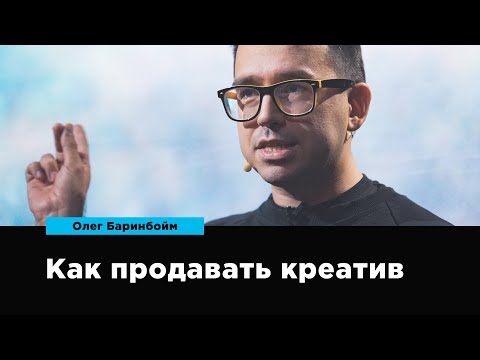 Видео: Как продавать креатив | Олег Баринбойм | Prosmotr