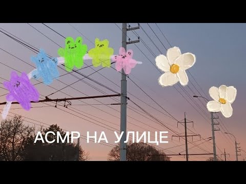 Видео: АСМР на улице/ASMR on the street
