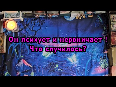 Видео: Он психует и нервничает из-за Вас! Что случилось?🔮✨️🪄🫣😯🤯