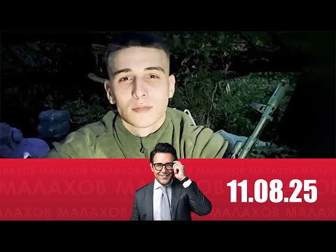 Видео: Малахов 11.08.2025:  Позывной  ворон   подвиг 20 летнего командира