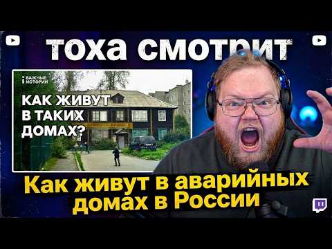 Видео: ТОХА СМОТРИТ — Как живут в аварийных домах в России