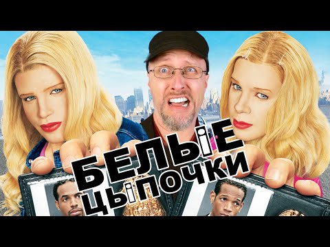 Видео: Ностальгирующий Критик - Белые цыпочки