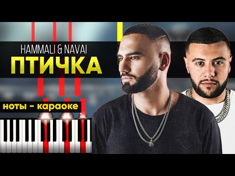 Видео: HammAli & Navai - Птичка - На Пианино - Караоке