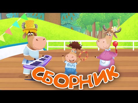 Видео: Бурёнка Даша 🐮Сборник мультфильмов 🎤Танцы 🎵Песенки и Караоке для детей 👶