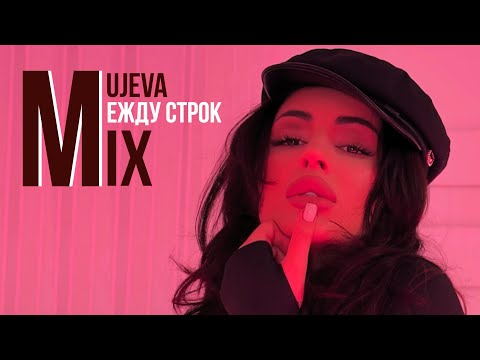Видео: MUJEVA -МЕЖДУ СТРОК MIX