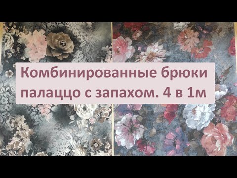 Видео: Комбинированные брюки палаццо с запахом  4 в 1