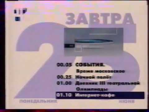 Видео: Программа передач и конец эфира (ТВЦ, 24.06.2001 г.)