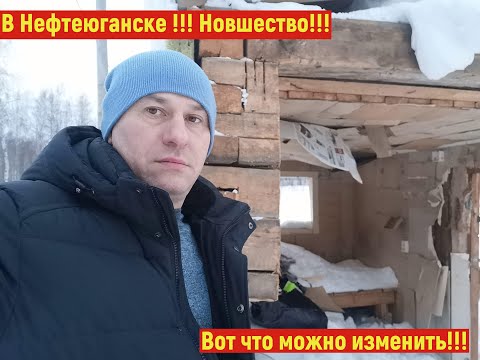 Видео: В Нефтеюганске,  новшество ! Вот что можно изменить ! Встреча с Леной !