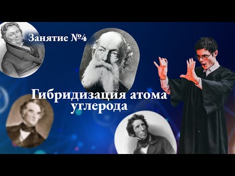 Видео: ЗАНЯТИЕ № 4. "Гибридизация атома углерода"