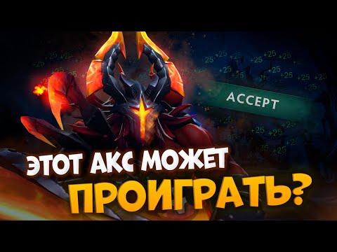 Видео: ЭТОТ АКС МОЖЕТ ПРОИГРАТЬ? | AXE DOTA 2 | ДОТА 2 #dota2