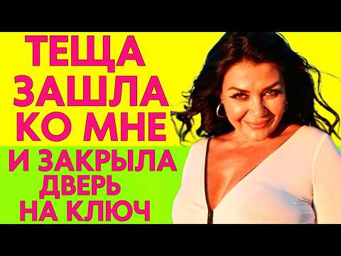 Видео: С тёщей поговорили по душам, а ночью... ДВЕРЬ В МОЮ КОМНАТУ СКРИПНУЛА И...