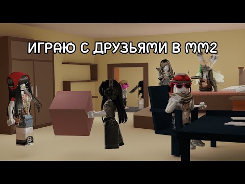 Видео: ИГРАЮ С ДРУЗЬЯМИ В ММ2 ИЛИ ЖЕ ПРОСТО ТВОРИЛИ ВАКХАНАЛИЮ НА ПРИВАТКЕ!!!Roblox Murder Mystery 2