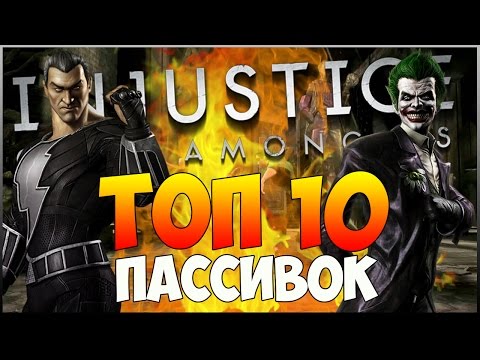 Видео: ТОП 10 ПАССИВОК ПЕРСОНАЖЕЙ ИГРЫ INJUSTICE (ЧАСТЬ 1)