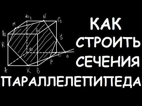 Видео: Как строить сечения параллелепипеда