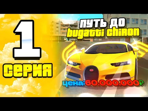 Видео: ПУТЬ до BUGATTI CHIRON | 1 серия | КАК ЛЕГКО СТАТЬ БОГАТЫМ и ЛУЧШАЯ РАБОТА в GRAND MOBILE (gta crmp)