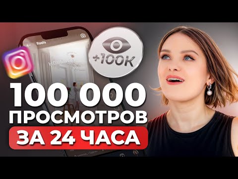 Видео: Как набрать много просмотров в рилс в 2024? / 3 простых инструмента для поднятия охватов в инстаграм