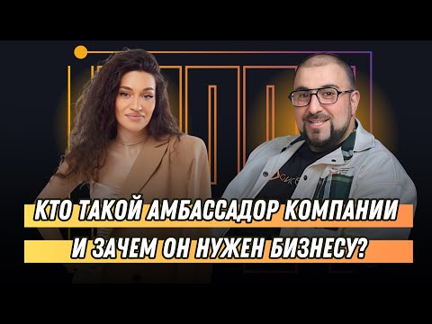 Видео: Кто такой амбассадор компании и зачем он нужен бизнесу?