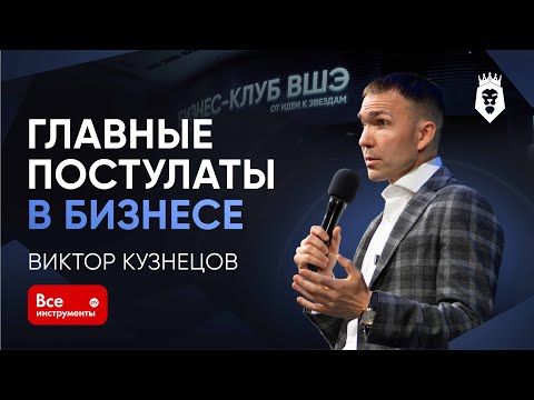 Видео: От общежития до миллиардной империи | Виктор Кузнецов | Форум Бизнес Клуба ВШЭ 2025