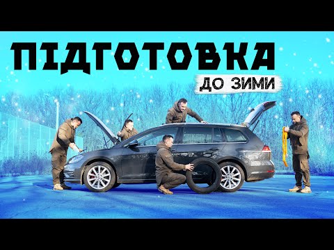 Видео: Як підготувати автомобіль до ЗИМИ ⁉️ 10 практичних порад 👍