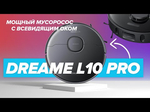 Видео: 🔥 ОБЗОР + ТЕСТЫ: Dreame Bot L10 Pro | Робот-пылесос со всевидящим оком | Стоит ли покупать❓(⛔|✅)