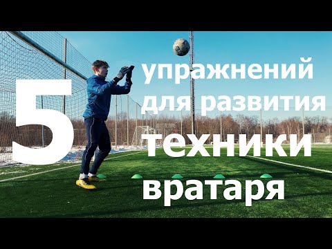 Видео: 5 упражнений на развитие ВРАТАРСКОЙ ТЕХНИКИ  от игрока ДИНАМО
