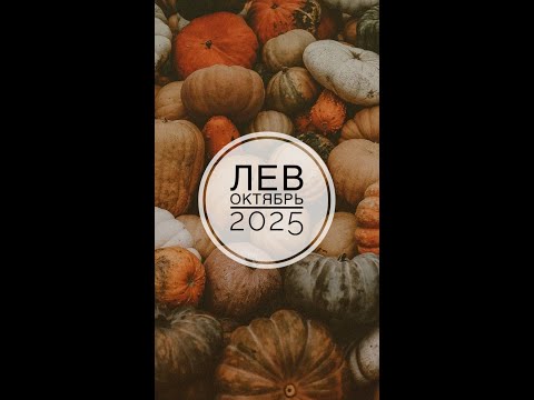 Видео: ЛЕВ. ТАРО-ПРОГНОЗ НА ОКТЯБРЬ 2025