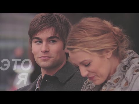 Видео: Serena & Nate || Это я