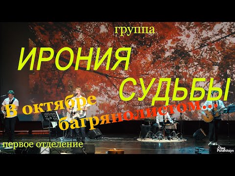 Видео: Группа «Ирония судьбы».«В октябре багрянолистом», первое отделение. 21 октября 2023 г.